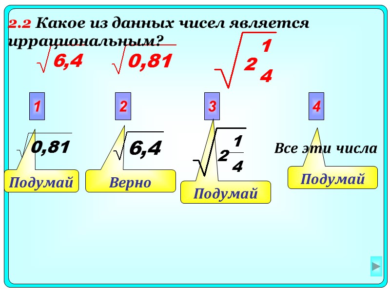 Подумай Подумай Верно  Подумай 1 2 3 4 Все эти числа 2.2 Какое